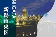 産業のまちが秘める観光の可能性とは？新潟市東区で1月31日にシンポ　事例発表、トークセッションも