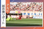 ［アルビ試合後リポート］ホーム５連勝！華麗なサッカーでなくても…「僕からしたら本当に美しい試合」