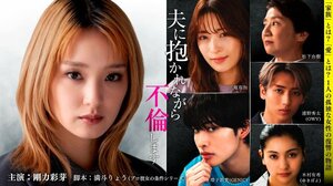 剛力彩芽主演ドラマ『夫に抱かれながら、不倫します』縦型ショートドラマ