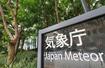 　気象庁＝東京都港区