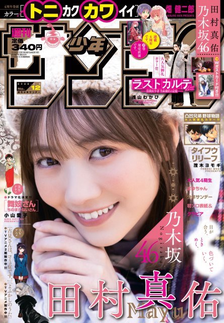乃木坂46田村真佑の おばあちゃん家の休日 サンデー 初ソロ表紙 巻頭グラビア 新潟日報デジタルプラス 乃木坂46田村真佑の おばあちゃん家の休日 サンデー 初ソロ表紙 巻頭グラビア 新潟日報デジタルプラス