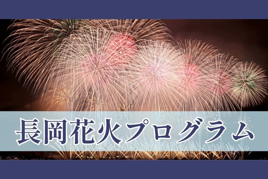 長岡花火2025】あの花火は何時から?8月2日・3日プログラム一覧 長岡花火2025】あの花火は何時から?8月2日・3日プログラム一覧