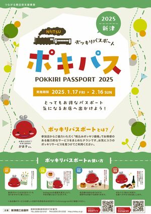 新津商工会議所などで配布しているポキパスのチラシ