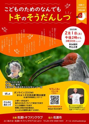 オンラインイベント「トキのそうだんしつ」のチラシ