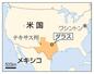米国・テキサス州、ダラス、ワシントン、メキシコ