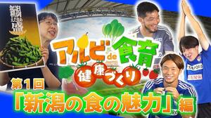 ユーチューブで公開されている動画「新潟の食の魅力編」の見本画像