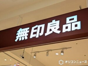 無印良品が、4月17日より一部商品を値上げする （C）ORICON NewS inc.