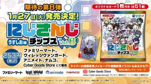 27日より登場「にじさんじチップスvol.8 うすしお味」（C）ANYCOLOR, Inc.