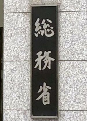 　総務省の看板＝東京・霞が関