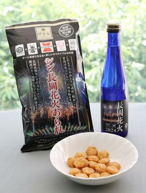 ながおか花火館で販売される日本酒「長岡花火2024」と米菓「シン・長岡花火あられ」
