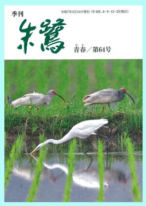 季刊誌「朱鷺」第64号