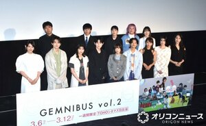 『GEMNIBUS vol.2』の完成報告会の模様 （C）ORICON NewS inc.