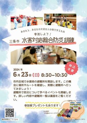 水害対応総合防災訓練のチラシ