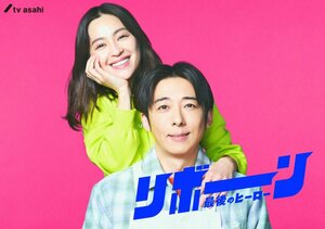 『リボーン ～最後のヒーロー～』に出演する中村アン、高橋一生（C）テレビ朝日
