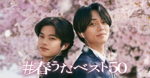 12日放映の『#春うたベスト50』第1弾CM『兄弟の物語「衝突」篇』に出演する（左から）黒川想矢、永瀬廉