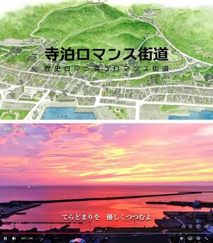 神社仏閣や史跡が点在する「寺泊ロマンス街道」を紹介する動画（上）と、寺泊の今と昔をテーマにした楽曲「波音につつまれ」が流れる動画