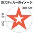 　新ステッカーのイメージ