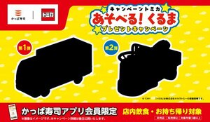 11月6日から始まる「かっぱ寿司 キャンペーン トミカ“あそべる！くるま”」。第1弾の全貌は…？