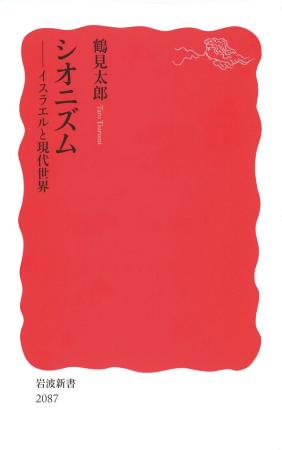 　鶴見太郎さんの著書「シオニズム」