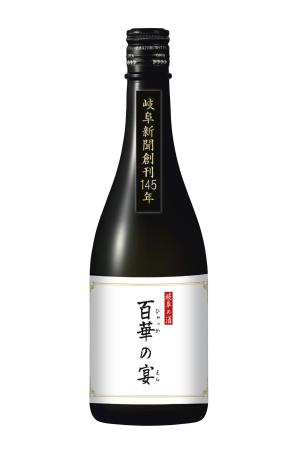 岐阜新聞社の創刊145年記念酒(同社提供)