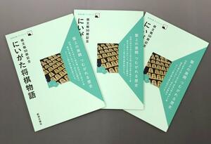新潟日報ブックレット「にいがた将棋物語」