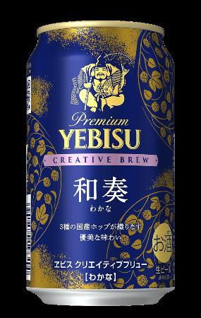 サッポロビールの「ヱビス クリエイティブブリュー和奏(わかな)」
