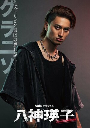 7月24日配信の『八神瑛子 -上野中央署 組織犯罪対策課-』キャラクターポスター(C)HJホールディングス