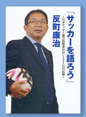 反町康治さんの著書「『サッカーを語ろう』〜日本サッカー協会技術委員長 1457日の記録〜」