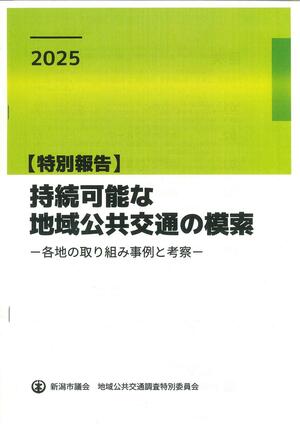 報告書「持続可能な地域公共交通の模索」の表紙