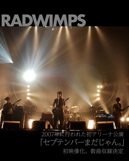 RADWIMPS“伝説のライブ”『セプテンバーまだじゃん。』初映像化決定 20