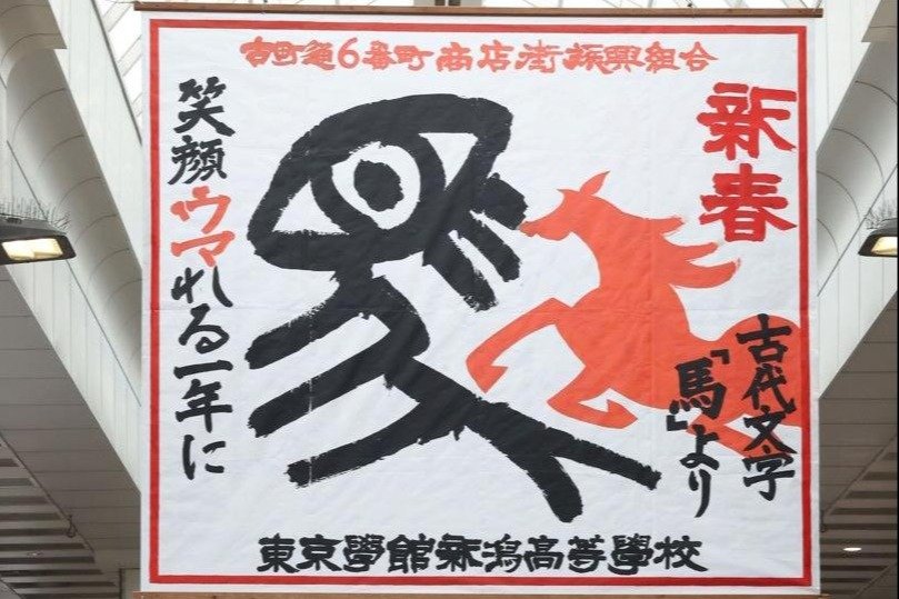 笑顔ウマれる一年に！東京学館新潟高生が古町モールに書道作品展示