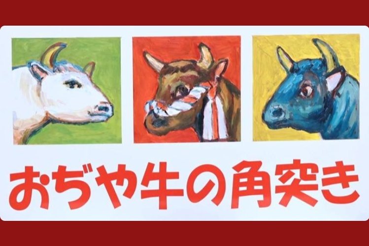 なにィッー!! 犬じゃなくて牛だとッ!! 新潟長岡市「松田ペット」看板