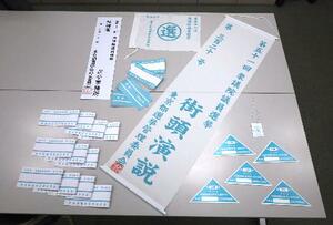 東京都選挙管理委員会が準備した腕章や表示物