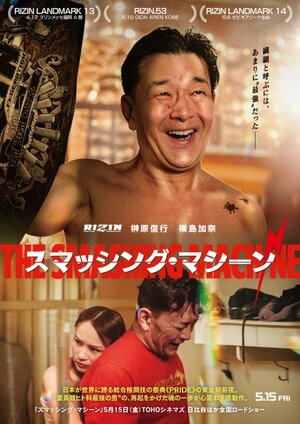 RIZIN榊原信行CEOがエイプリルフールに投稿した『スマッシング・マシーン』とのコラボ画像　(C)2025 Real Hero Rights LLC