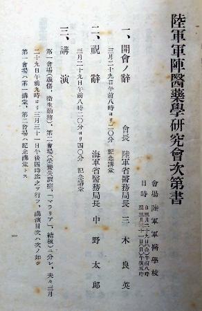 陸軍軍医学校で開かれた「陸軍軍陣医薬学研究会」の次第書(陸上自衛隊衛生学校医学情報史料室所蔵)
