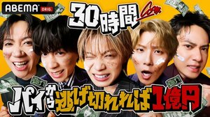 11日放送の『コムドット 30時間パイから逃げ切れれば1億円！』に出演するコムドット　（C）AbemaTV, Inc.