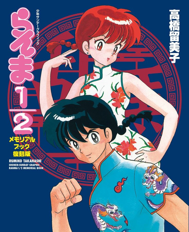 高橋留美子さん（新潟市出身）原作のTVアニメ「らんま1/2」第2期