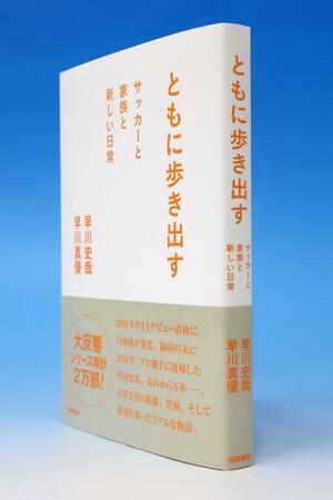 早川史哉の新著「ともに歩き出す　サッカーと家族と新しい日常」（徳間書店）
