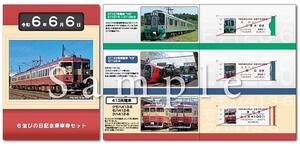えちごトキめき鉄道が発売する6並びの日の記念乗車券セット(トキ鉄提供)