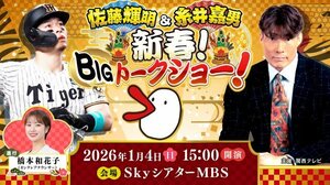 『佐藤輝明＆糸井嘉男 新春！BIGトークショー！』（C）カンテレ