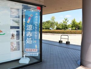 「涼み処」ののぼり旗が掲げられているハイブ長岡。長岡まつり期間中も休憩できる=長岡市千秋3