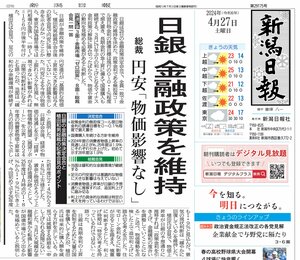 2024年4月27日付の新潟日報朝刊1面