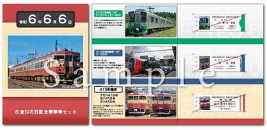 えちごトキめき鉄道（新潟上越市）が「令和6年6月6日」に記念乗車券