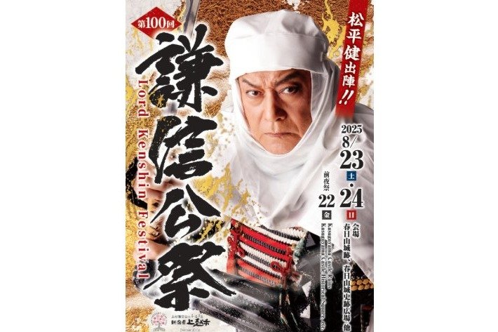 謙信号中峰通過 出品 第100回謙信公祭・新潟上越］8月23、24日出陣！「マツケン」は