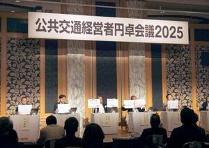 名古屋市で開かれた「公共交通経営者円卓会議2025」=1日午後
