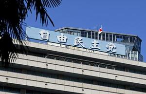 　自民党本部＝東京・永田町