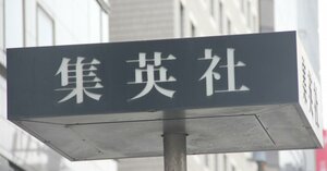 集英社 (C)ORICON NewS inc.