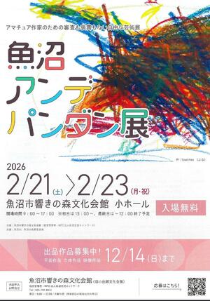 魚沼アンデパンダン展のチラシ