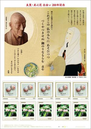 良寛と貞心尼をデザインしたオリジナルフレーム切手の見本