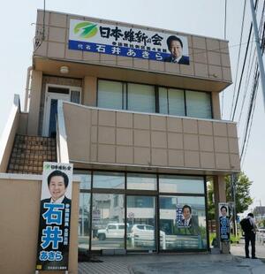 日本維新の会の石井章参院議員の地元事務所=27日午前、茨城県取手市